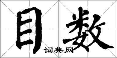 翁闓運目數楷書怎么寫