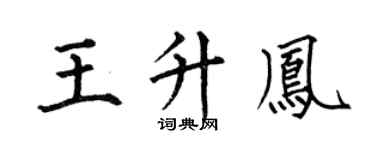 何伯昌王升鳳楷書個性簽名怎么寫