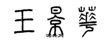 曾慶福王影華篆書個性簽名怎么寫