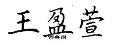 丁謙王盈萱楷書個性簽名怎么寫