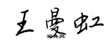 王正良王曼虹行書個性簽名怎么寫