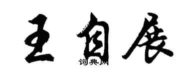 胡問遂王自展行書個性簽名怎么寫