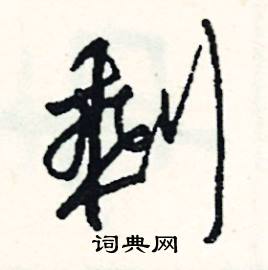 謅的成語_帶謅字的成語_謅的成語有哪些