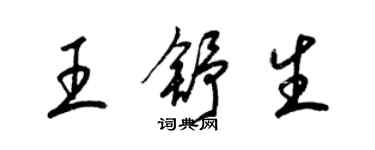 梁錦英王舒生草書個性簽名怎么寫