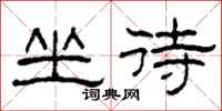柯春海坐待隸書怎么寫
