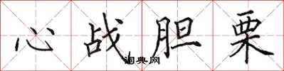 田英章心戰膽栗楷書怎么寫