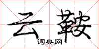 龐中華雲鞍行書怎么寫