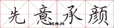 田英章先意承顏楷書怎么寫