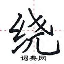 田英章寫的硬筆楷書繞