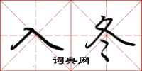 荊霄鵬入冬行書怎么寫