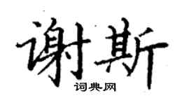 丁謙謝斯楷書個性簽名怎么寫