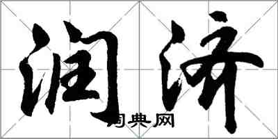 胡問遂潤濟行書怎么寫