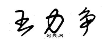 朱錫榮王力爭草書個性簽名怎么寫