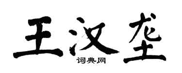 翁闓運王漢壟楷書個性簽名怎么寫