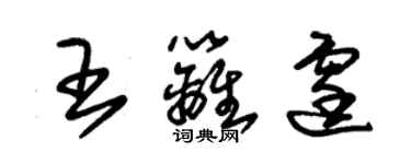 朱錫榮王籬霆草書個性簽名怎么寫