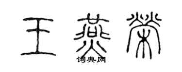 陳聲遠王燕榮篆書個性簽名怎么寫