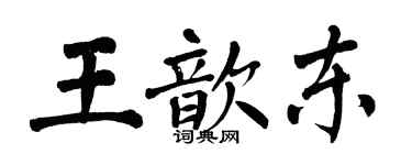 翁闓運王歆東楷書個性簽名怎么寫