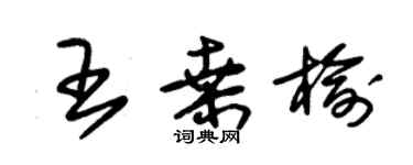 朱錫榮王桑榆草書個性簽名怎么寫