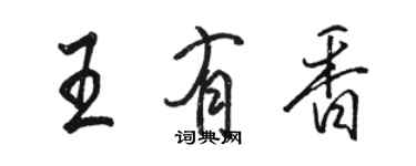 駱恆光王有香行書個性簽名怎么寫