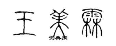 陳聲遠王美霖篆書個性簽名怎么寫