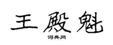 袁強王殿魁楷書個性簽名怎么寫