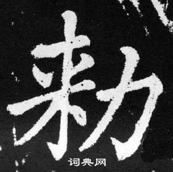 趙孟頫張留孫碑中勑的寫法