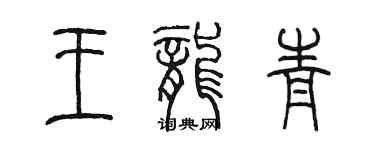 陳墨王龍青篆書個性簽名怎么寫