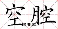 丁謙空腔楷書怎么寫
