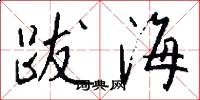 跋海怎么寫好看