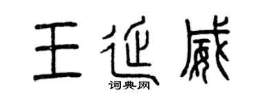 曾慶福王延威篆書個性簽名怎么寫