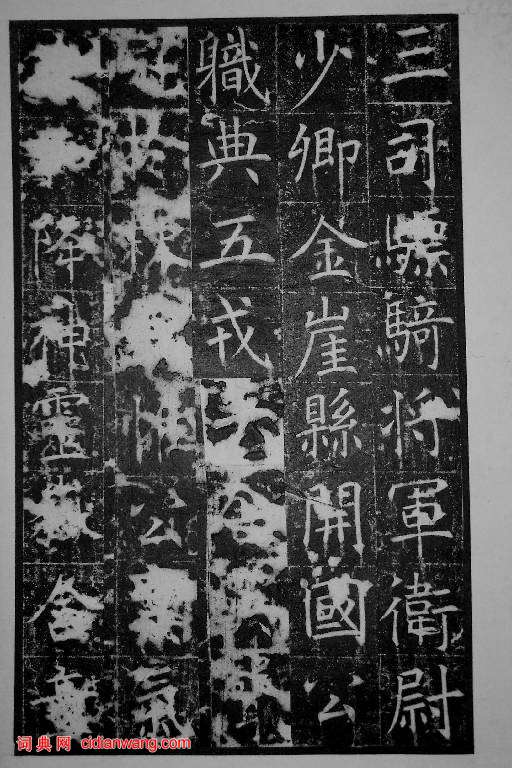 王行滿楷書《韓仲良碑》