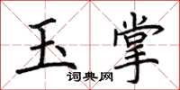 荊霄鵬玉掌楷書怎么寫