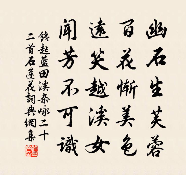 錢起藍田溪雜詠二十二首石蓮花書法作品欣賞