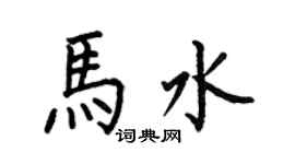 何伯昌馬水楷書個性簽名怎么寫