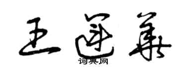 曾慶福王運華草書個性簽名怎么寫