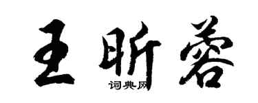 胡問遂王昕蓉行書個性簽名怎么寫