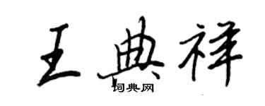 王正良王典祥行書個性簽名怎么寫