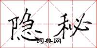 侯登峰隱秘楷書怎么寫