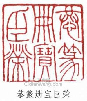 “恭篆冊寶臣榮”篆刻印章