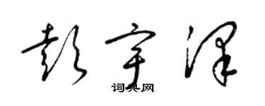 梁錦英彭宇澤草書個性簽名怎么寫