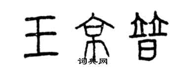 曾慶福王京普篆書個性簽名怎么寫