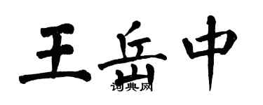 翁闓運王岳中楷書個性簽名怎么寫
