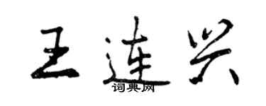 曾慶福王連興行書個性簽名怎么寫