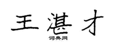 袁強王湛才楷書個性簽名怎么寫