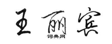 駱恆光王麗賓行書個性簽名怎么寫