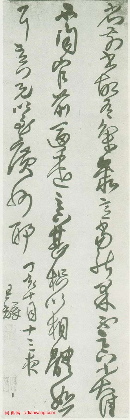 王鐸草書《臨王獻之省前書帖軸》之二_王鐸書法作品欣賞