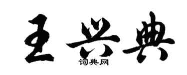 胡問遂王興典行書個性簽名怎么寫