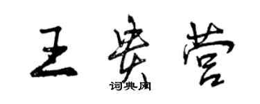 曾慶福王貴營行書個性簽名怎么寫