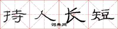 范連陞持人長短隸書怎么寫