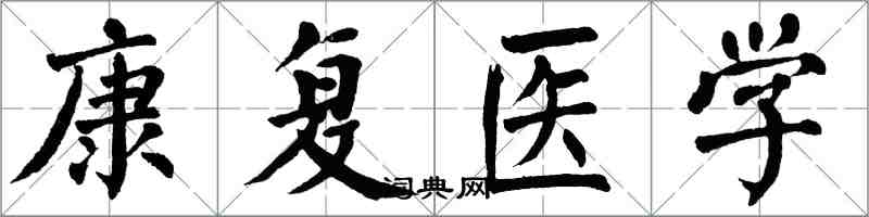 翁闓運康復醫學楷書怎么寫